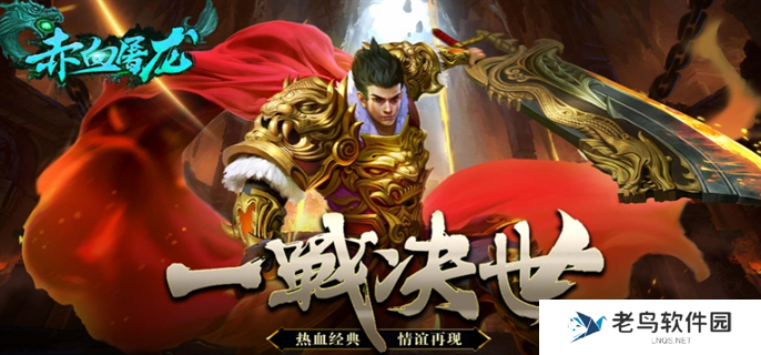 赤血屠龙官网入口在哪-官网入口地址分享