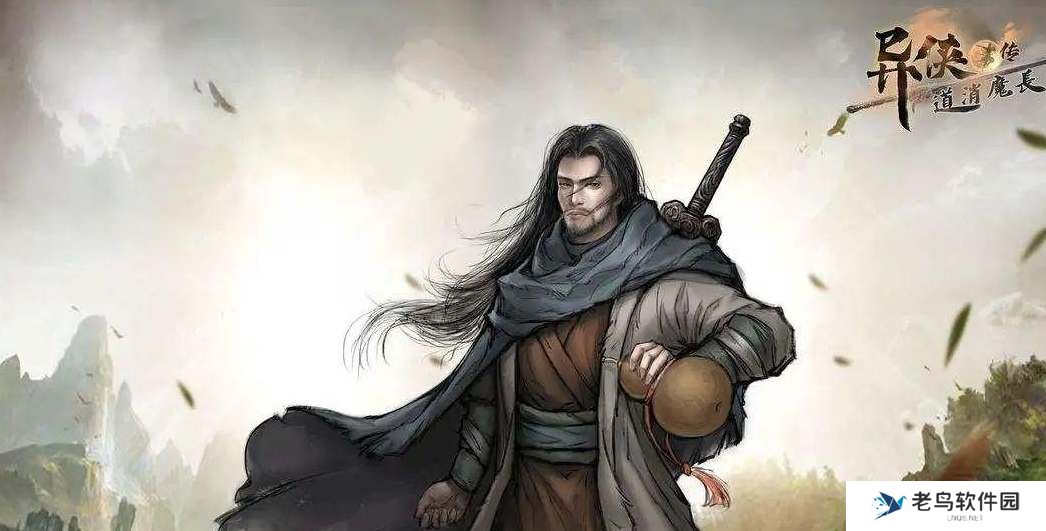 异侠传道消魔长和异侠传有什么不同