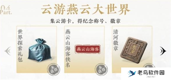 燕云十六声公测福利领取方法图六 燕云十六声公测福利领取方法图六