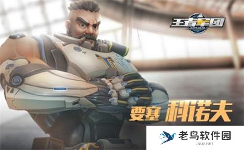 《王者军团》手游 科诺夫攻略
