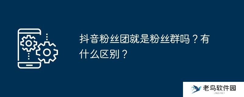 抖音粉丝团就是粉丝群吗？有什么区别？