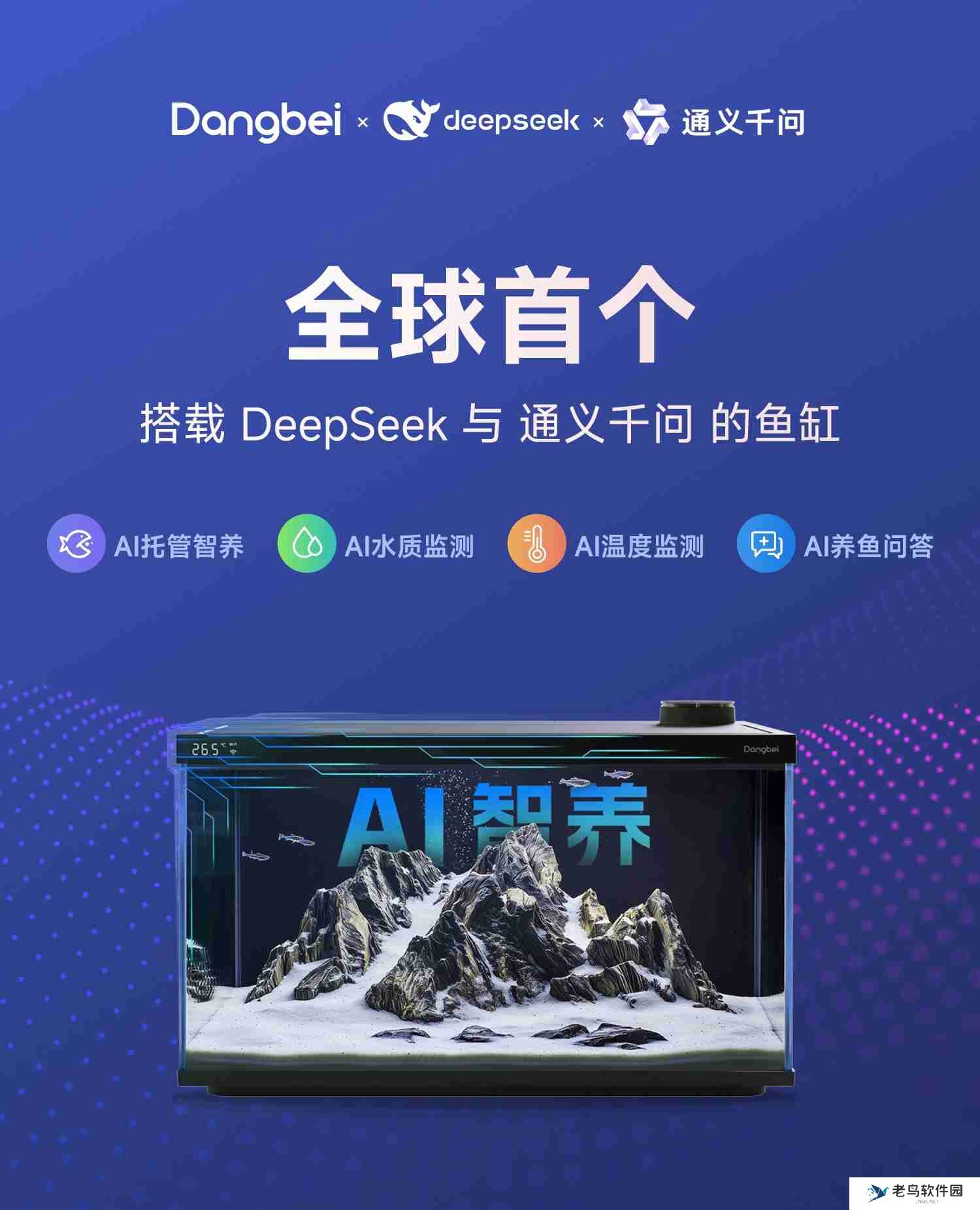 全球首创双AI!DeepSeek通义千问赋能当贝智能鱼缸