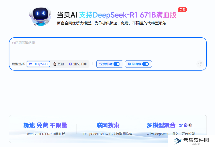 当贝AI上线,DeepSeek-R1满血版免费无限畅用