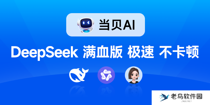 当贝AI上线,DeepSeek-R1满血版免费无限畅用