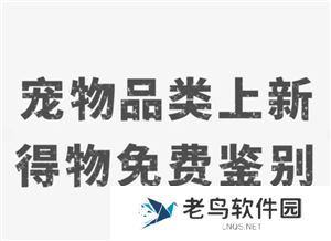得物宠物鉴别怎么弄 得物宠物鉴别一般多久出接货通知