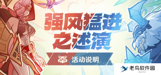 原神强风猛进之述演活动怎么玩-强风猛进之述演活动玩法攻略