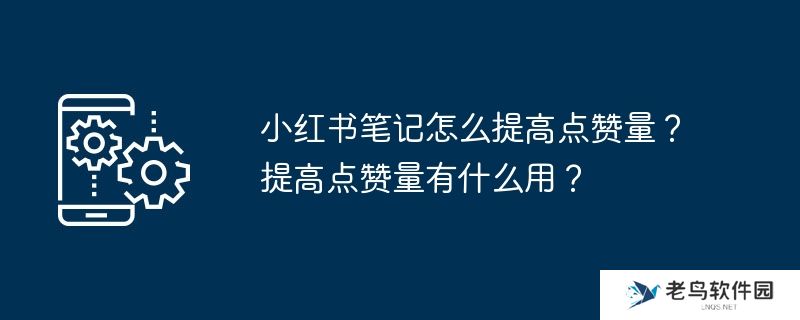 小红书笔记怎么提高点赞量?提高点赞量有什么用?