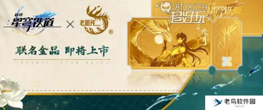 崩坏星穹铁道老凤祥联名多少钱