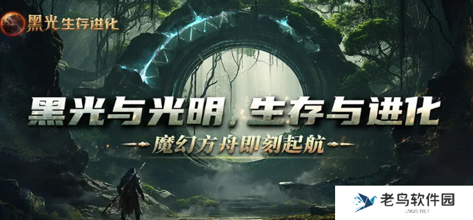 黑光生存进化官网入口在哪-官网入口地址分享