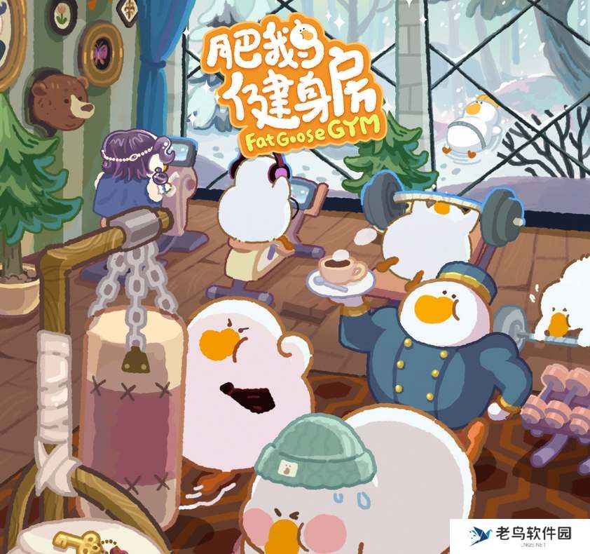 肥鹅健身房零氪风雪山庄通关攻略