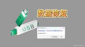 u盘无法使用,提示需要格式化-如何解决u盘提示格式化的问题