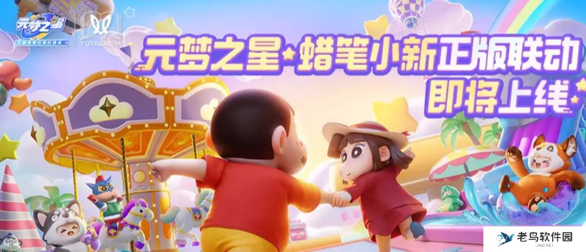 元梦之星蜡笔小新联动上线时间