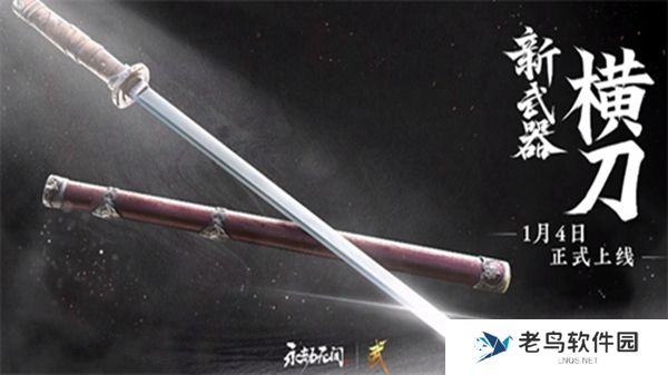 永劫无间横刀什么时候出