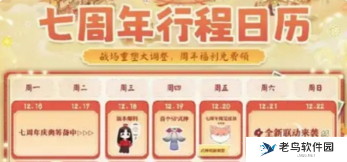 决战平安京七周年什么时候-七周年活动开始时间