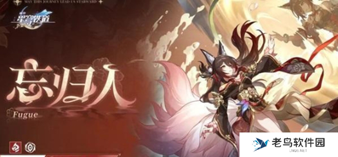 崩坏星穹铁道忘归人抽取建议-忘归人值得抽取吗