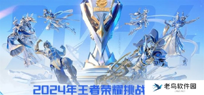 王者荣耀挑战者杯赛程表2024-王者荣耀挑战者杯2024规则介绍