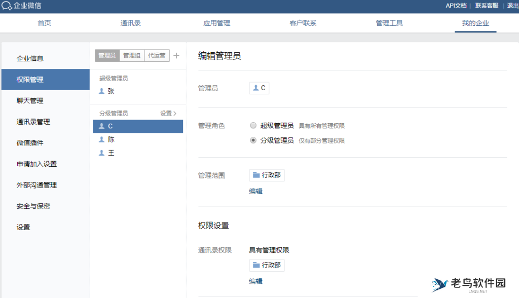 企业微信管理员怎么分配?怎么回收员工的操作权限?
