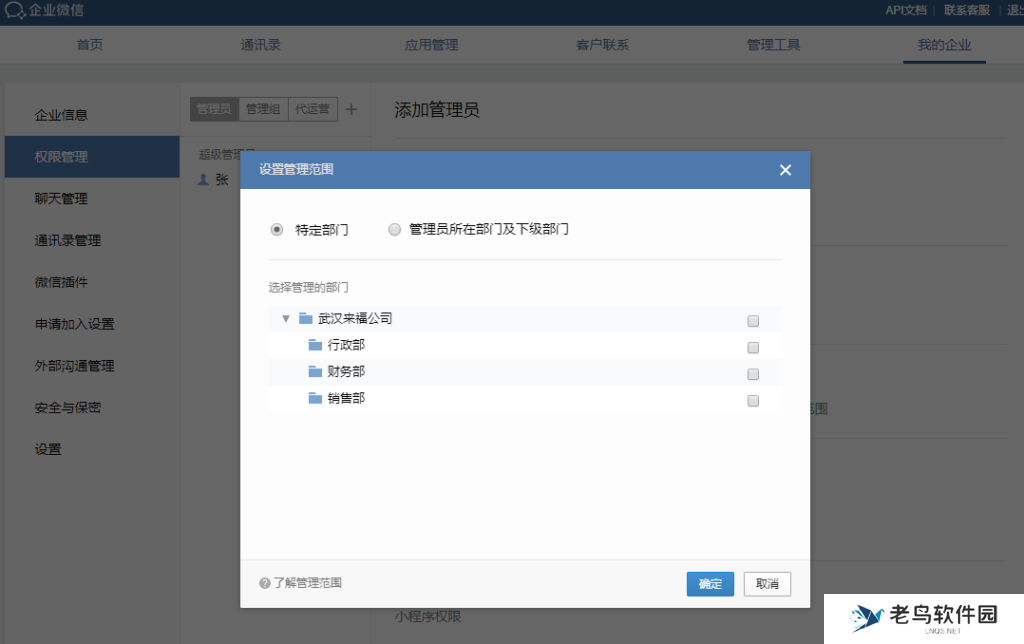 企业微信管理员怎么分配?怎么回收员工的操作权限?