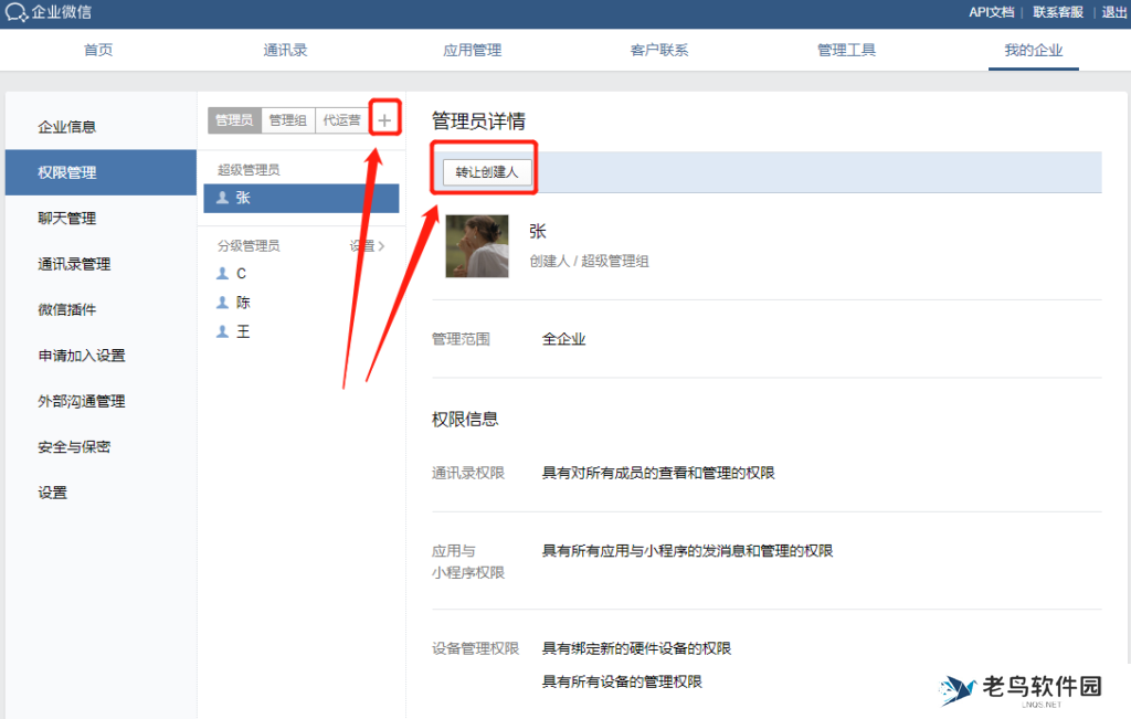 企业微信管理员怎么分配?怎么回收员工的操作权限?