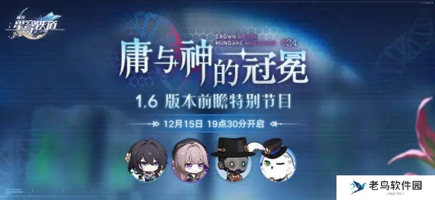 崩坏星穹铁道1.6前瞻直播时间