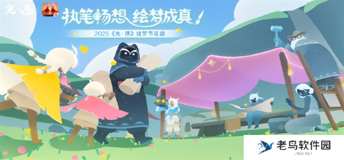 光遇绘梦节什么时候开始-绘梦节开始时间介绍