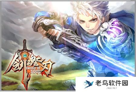 《剑魂之刃》手游 屌丝攻略