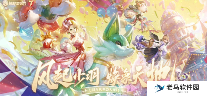 决战平安京七周年活动有哪些-七周年活动福利介绍