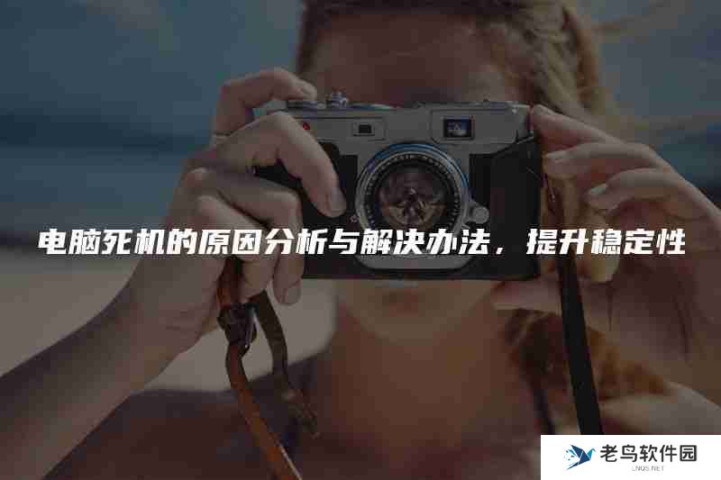 电脑死机的原因分析与解决办法,提升稳定性