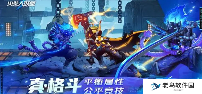 火柴人联盟3英雄排行-英雄强度榜最新