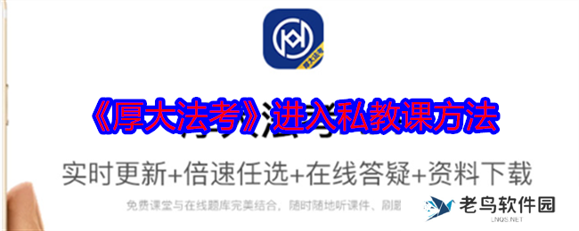 厚**考怎么进入私教课 进入私教课方法