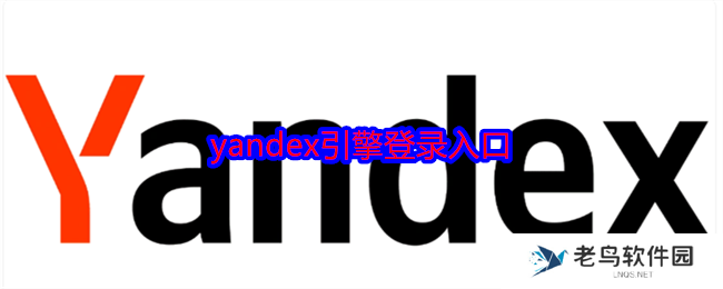 yandex引擎登录入口 俄罗斯引擎yandex入口