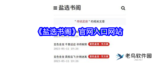 盐选书阁官网入口网站 盐选书阁网页app地址