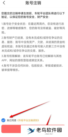 车轮账号怎么注销 账号注销方法