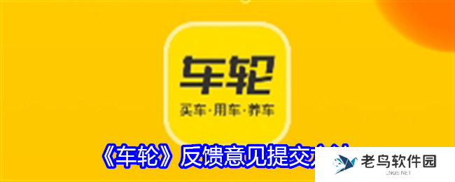 车轮反馈意见怎么提交 反馈意见提交方法