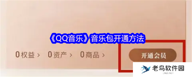 QQ音乐音乐包怎么开通 音乐包开通方法