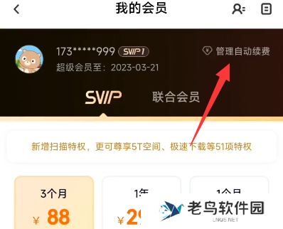 阿里云盘取消自动续费会员教程
