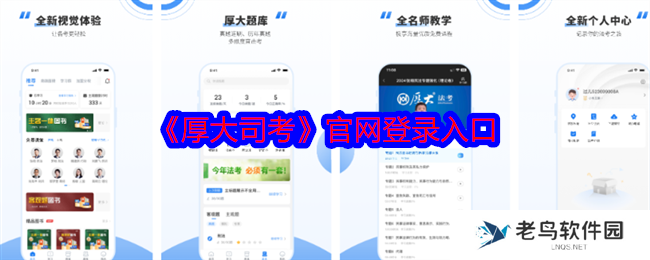 厚大司考官网登录入口 厚**考app在线入口