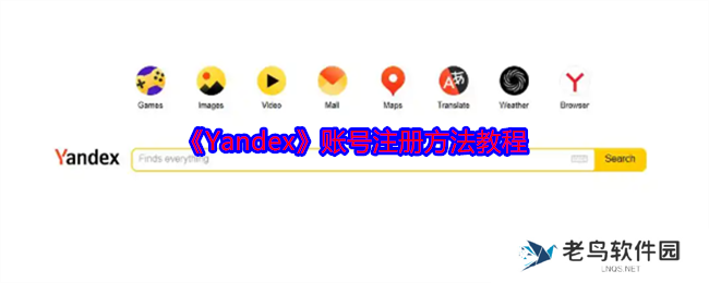 Yandex账号怎么注册 账号注册方法教程