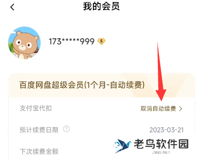 阿里云盘取消自动续费会员教程