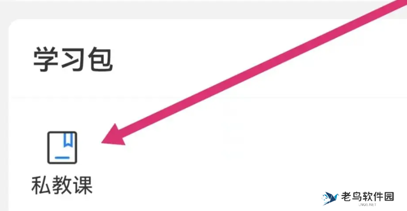 厚**考怎么进入私教课 进入私教课方法