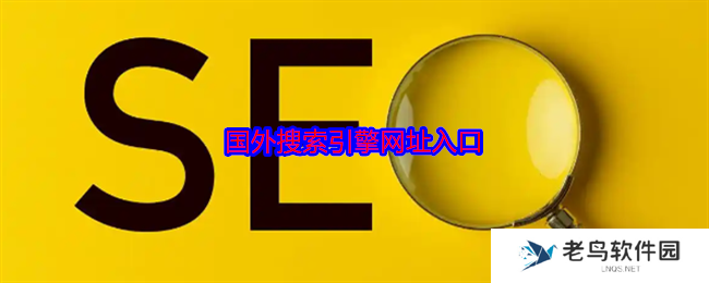 国外搜索引擎有哪些 国外搜索引擎网址入口