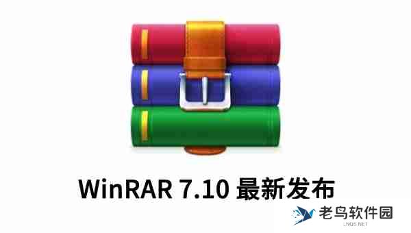 经典压缩工具WinRAR 7.10最新发布:终止对旧版操作系统的支持,优化更多性能