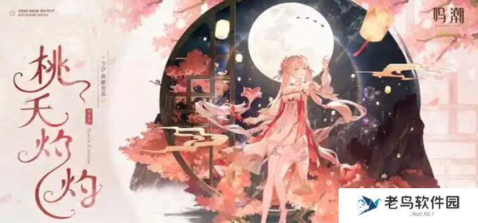 鸣潮今汐桃夭灼灼皮肤什么时候上线-今汐桃夭灼灼皮肤套装上线时间
