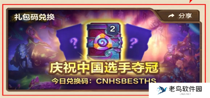 炉石传说庆祝国服选手夺冠兑换码分享图二