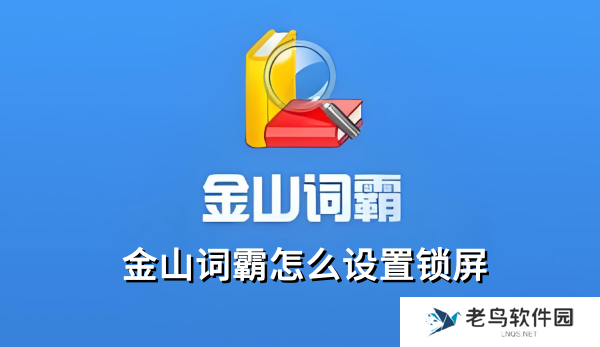 金山词霸怎么设置锁屏,金山词霸设置锁屏的操作步骤