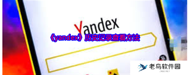 yandex怎么看历史记录 yandex历史记录查看方法