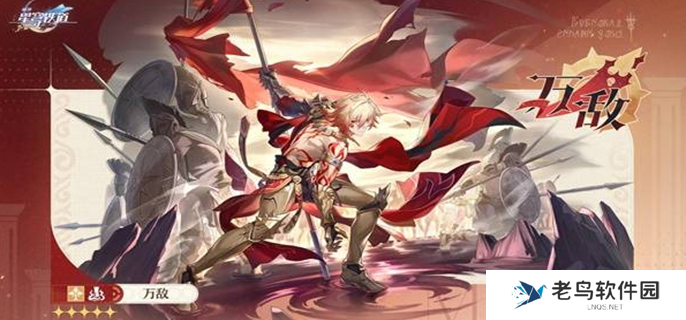 崩坏星穹铁道万敌什么时候上线-万敌上线时间介绍