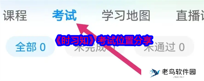 时习知在哪考试 考试位置分享