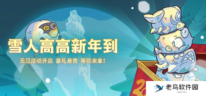 咸鱼之王元旦活动攻略2025-元旦活动福利介绍