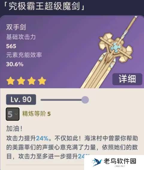 原神究极霸王超级魔剑90级满精属性一览